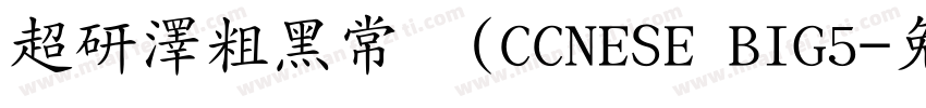 超研澤粗黑常规(CCNESE BIG5字体转换